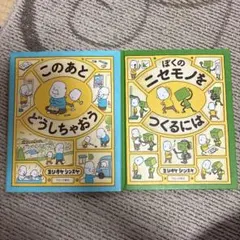 ヨシタケシンスケ 絵本 2冊セット