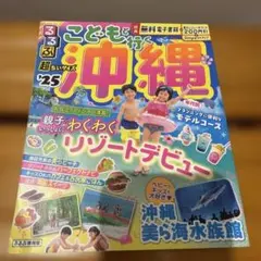 るるぶこどもと行く沖縄'25 超ちいサイズ