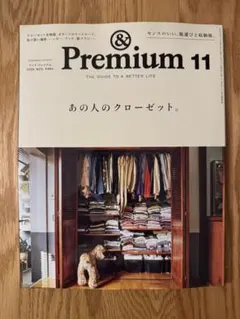 &Premium 11月号 2026年 あの人のクローゼット