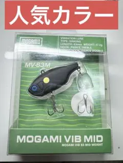☆新品未開封☆【琵琶湖で大人気‼︎白黒黄6個セット】モガミバイブ63•HEAVY 2025年最新】モガミバイブの人気アイテム - メルカリ