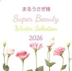 ✨まるうさぎ様客注44❣✨Set＆追加特割✨Winter Selection❣✨