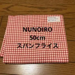 スパンフライス　NUNOIRO ヌノイロ　生地　ギンガムチェック　生地　布　赤