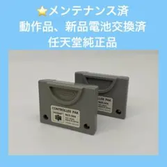 【メンテナンス品】コントローラーパック　２個セット　任天堂６４　動作品②