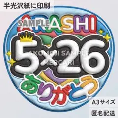 【AR｜5×26ありがとう②うるつやA3】ぷっくりうちわ文字　ファンサうちわ　嵐