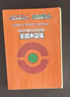 ポケットモンスターファイアレッド・リーフグリーン全国大図鑑