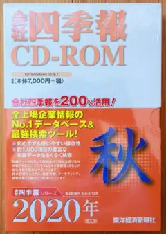 会社四季報 CD-ROM 2012年 1集 〜 2021年 4集 (10年分 会社四季報CD-ROM』の10大特徴 | 東洋経済STORE