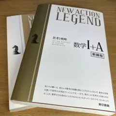 NEW ACTION LEGEND 数学I+A 2点セット