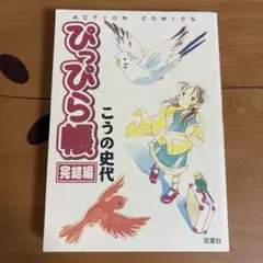 ぴっぴら帳　完結編　こうの史代　4コマ漫画　双葉社