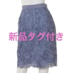 【新品】レーススカート フラワーケミカルスカート タイトスカート　ブルー　青