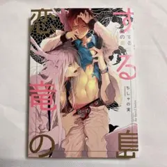 【初版】恋する竜の島　ちしゃの実 【匿名配送】