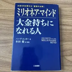 ミリオネア・マインド 大金持ちになれる人 お金を引き寄せる「富裕の法則」