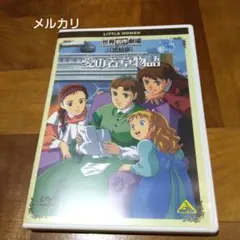 世界名作劇場・完結版 愛の若草物語のサムネイル