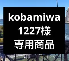 kobamiwa1227様専用