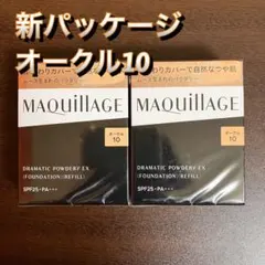 マキアージュ ドラマティックパウダリー EX オークル10 レフィル　2個セット