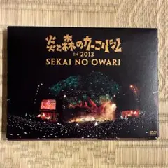 SEKAI NO OWARI/炎と森のカーニバル IN 2013〈2枚組〉