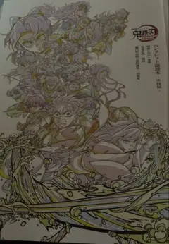 鬼滅の刃 映画特典　副読本　無限城　②