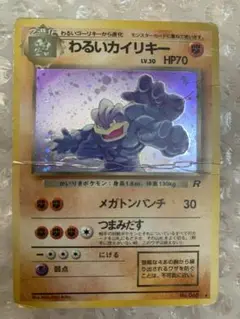 ポケモンカード　わるいカイリキー　旧裏