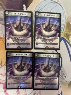 デュエルマスターズ デュエマオールデリート