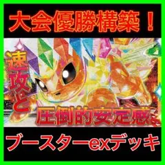 【大会優勝構築‼️】ブースターexデッキ ブイズバレットデッキ 構築済みデッキ