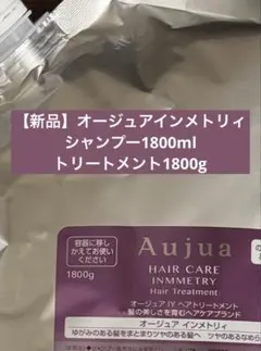 【新品】オージュアインメトリィ1800ml/gシャンプー&トリートメントのサムネイル
