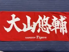 阪神タイガース 大山悠輔 応援タオル　FC限定色
