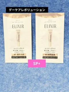 エリクシール　デーケアレボリューションSP+　２包　ELIXIR エイジングケア