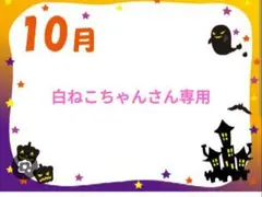 白ねこちゃんさん専用