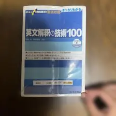 英文解釈の技術100