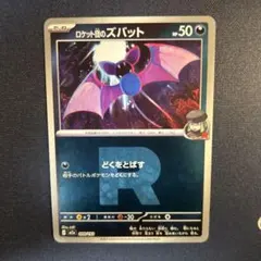 ポケモンカード　メガドリーム　ロケット団のズバット　ロケット団ミラーのサムネイル