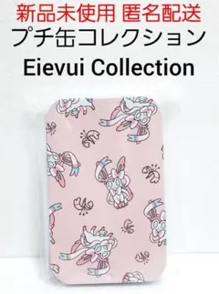 ニンフィア ポケモン プチ缶 イーブイコレクション ダメカンケース