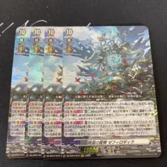 ヴァンガード　降誕の龍樹 ゼフィロギィラ 4枚