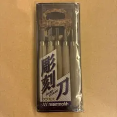 mammoth 彫刻刀セット 5本組