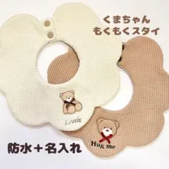 スタイ くま 防水 名入れ ギフト もくもくスタイ