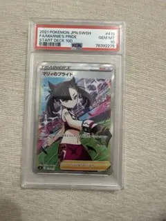 マリィのプライド　PSA10