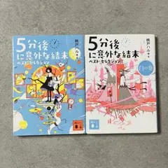 5分後に意外な結末 ベスト・セレクション 2冊セット