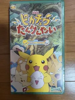 ピカチュウたんけんたい VHS ポケットモンスター - メルカリ