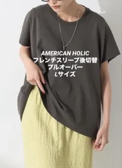 AMERICAN HOLIC フレンチスリーブ後切替プルオーバー　Lサイズ