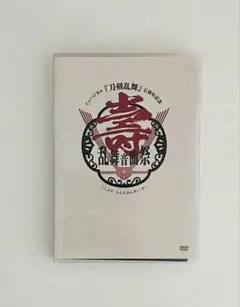 【DVD】刀ミュ 五周年記念 壽 乱舞音曲祭［通常盤］