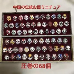 ★ 降價 中國迷你面具 68個 震撼之作 附保存盒★