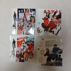 あかがみん脱出 + WORLD TRIGGER