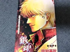 た*グ様 銀魂 吉原炎上篇 映画 第1弾特典　坂田銀時