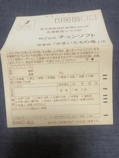 ハガキのみ　スーパーファミコン　かまいたちの夜