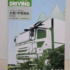プロフェッショナルマインド 大型・中型教本 改訂版