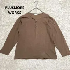 【PLUSMORE WORKS】Vネックカットソー　ブラウン　長袖　綿100