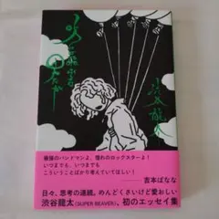 渋谷龍太さんエッセイ 吹けば飛ぶよな男だが SUPERBEAVER
