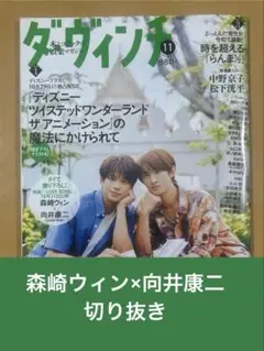 森崎ウィン×向井康二 切り抜き