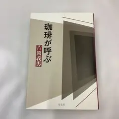 珈琲が呼ぶ　片岡義男