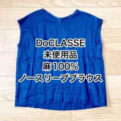 【未使用品】DoCLASSE 麻100% ノースリーブブラウス ブラック系紺色のサムネイル