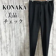 美品【コナカ】スラックス チェックチャコール ウール100 A6センタープレス