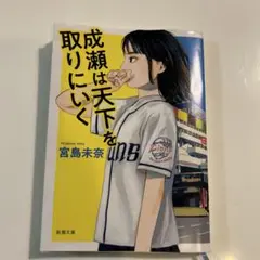 文庫本　成瀬は天下を取りにいく　宮島未奈
